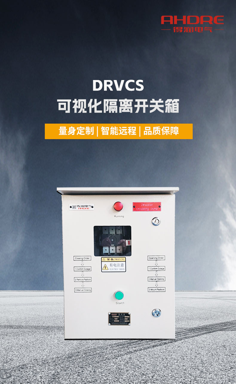 得潤(rùn)電氣DRVCS可視化隔離開關(guān)箱