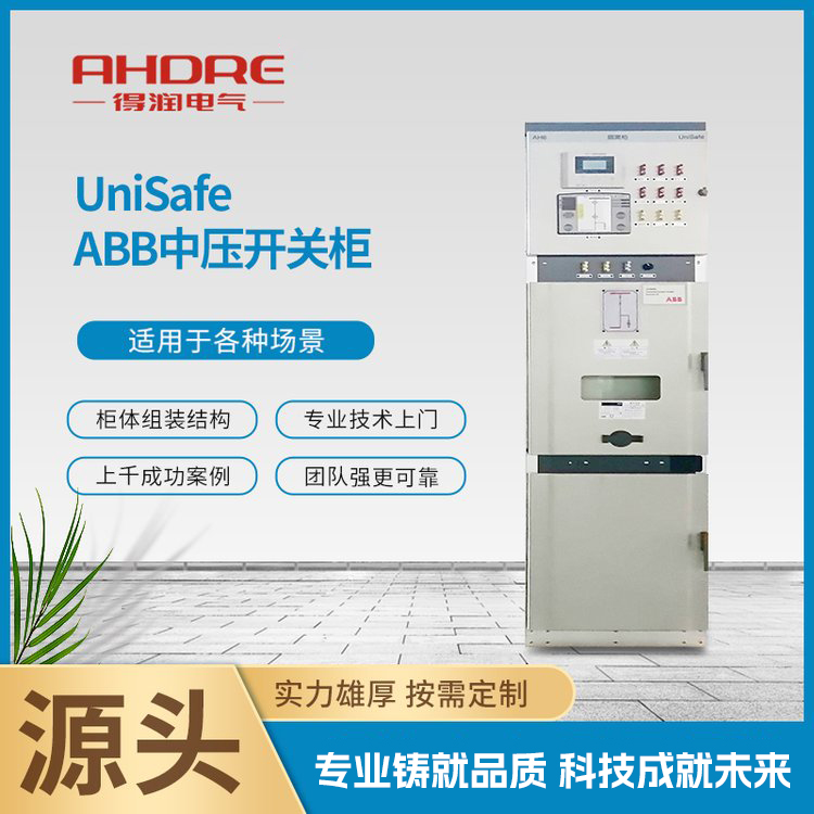 ABB中壓開關(guān)柜UniSafe