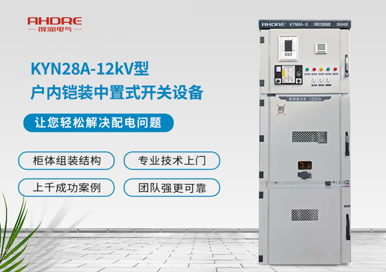 KYN28A-12kV型戶內(nèi)鎧裝中置式開關(guān)設(shè)備