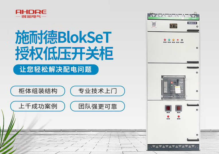 施耐德BlokSeT授權(quán)低壓開(kāi)關(guān)柜