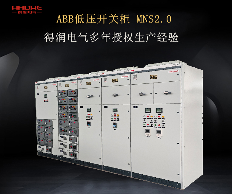 ABB低壓開(kāi)關(guān)柜MNS2.0