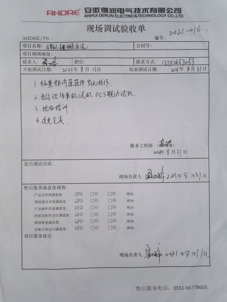 馬鞍山鐵鵬 得潤電氣售后報告 馬鞍山鐵鵬 得潤電氣售后報告