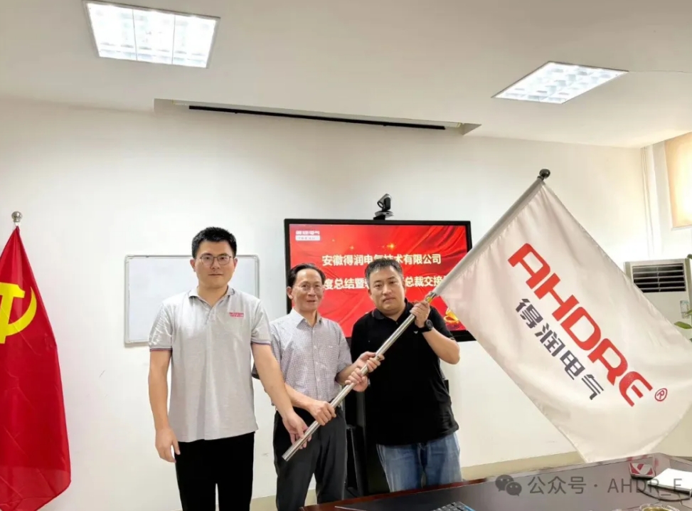 換季傳新，砥礪前行丨得潤(rùn)電氣2024年輪值總裁交接儀式圓滿完成