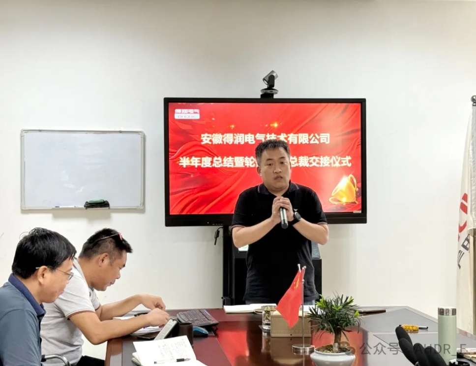 換季傳新，砥礪前行丨得潤(rùn)電氣2024年輪值總裁交接儀式圓滿完成