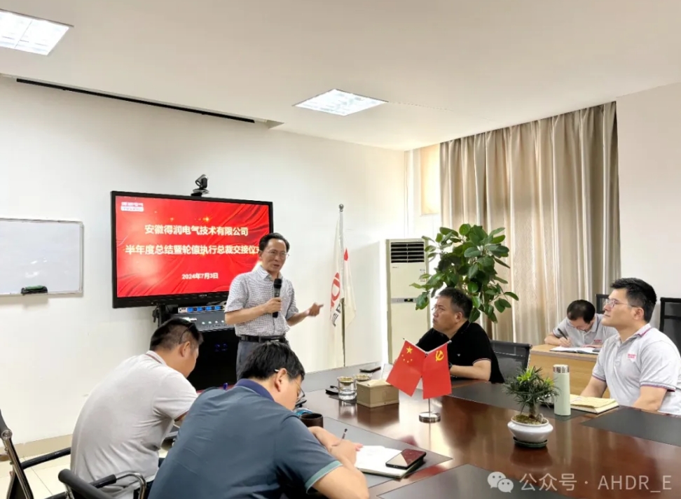 換季傳新，砥礪前行丨得潤(rùn)電氣2024年輪值總裁交接儀式圓滿完成