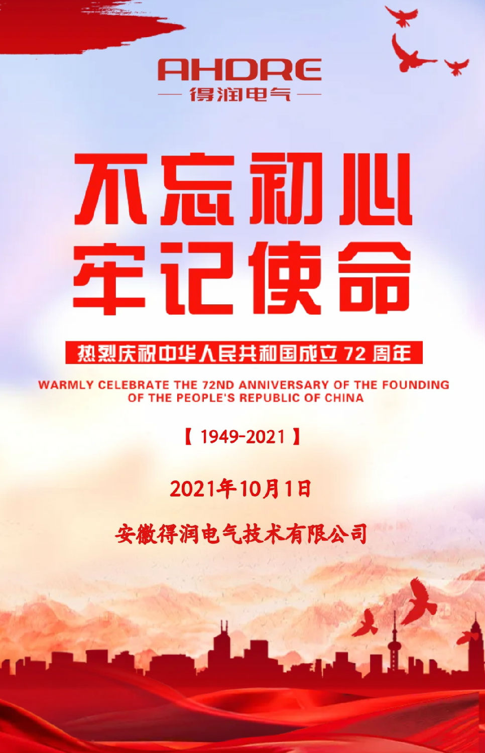 安徽得潤電氣祝祖國72周年華誕，祝同胞們節(jié)日快樂！