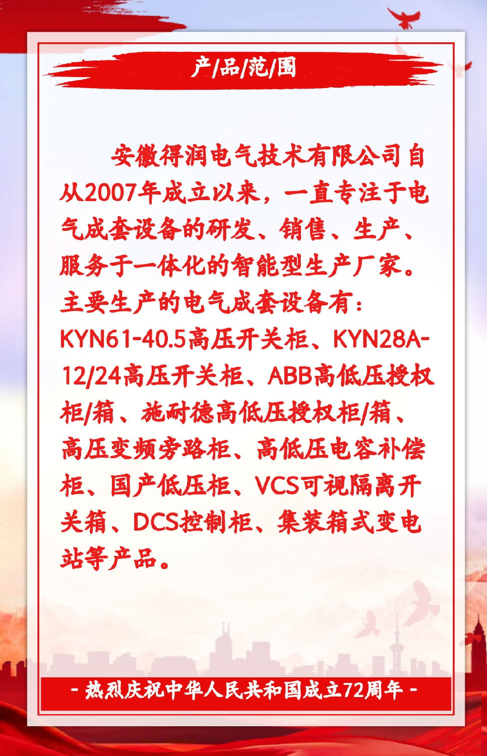安徽得潤電氣祝祖國72周年華誕，祝同胞們節(jié)日快樂！
