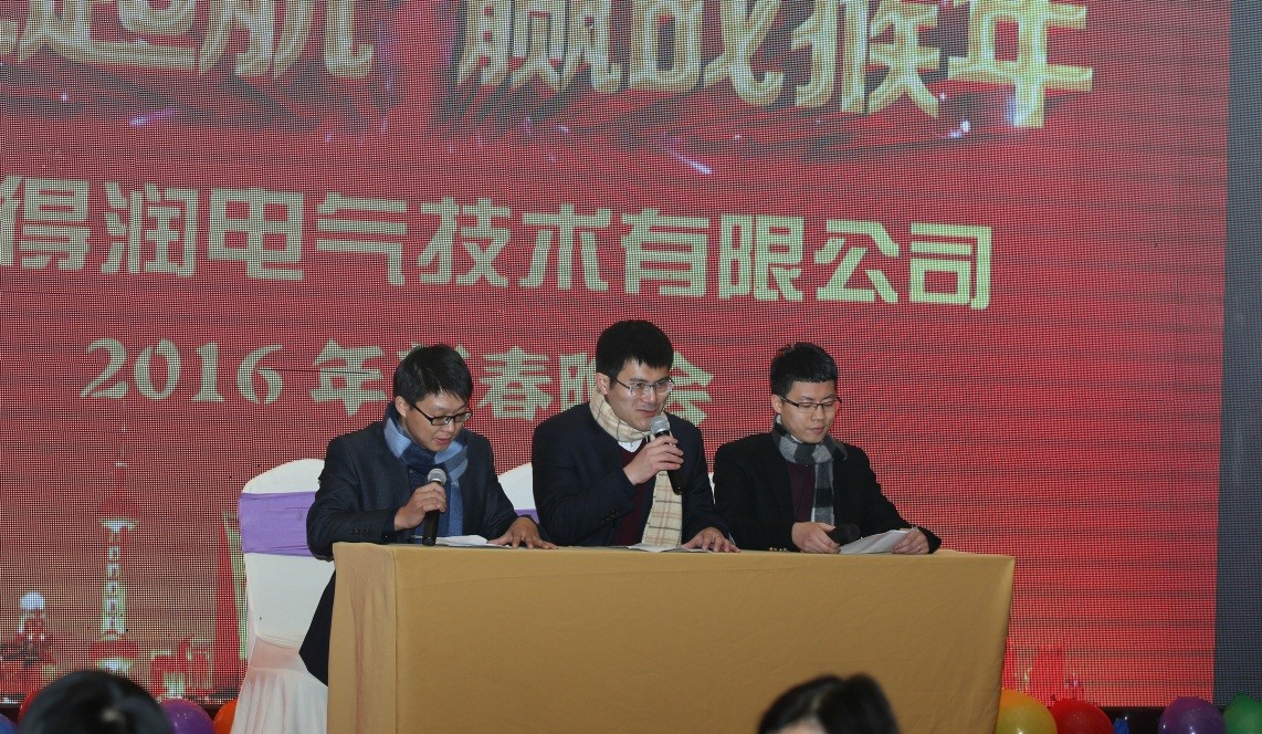 安徽得潤電氣2016迎新晚會（www.hc2011.cn）全國統(tǒng)一客服熱線：400-0551-777