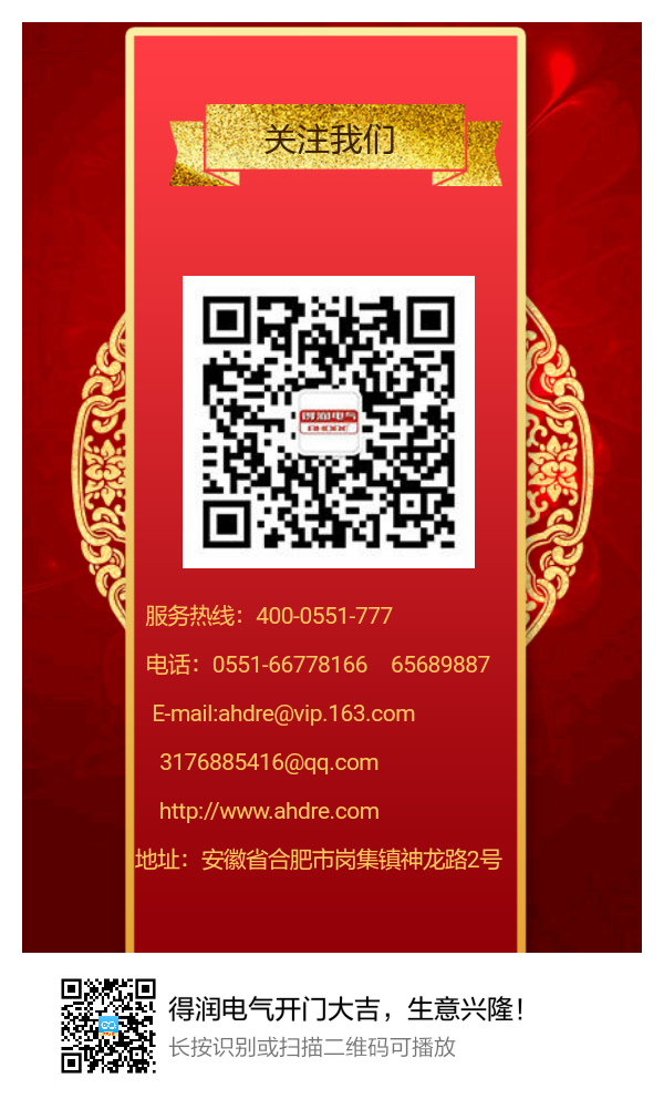 安徽得潤電氣開門大吉，生意興隆！