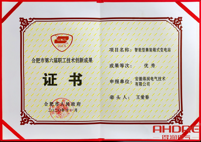 合肥市第六屆職工技術(shù)創(chuàng)新成果證書(shū).jpg