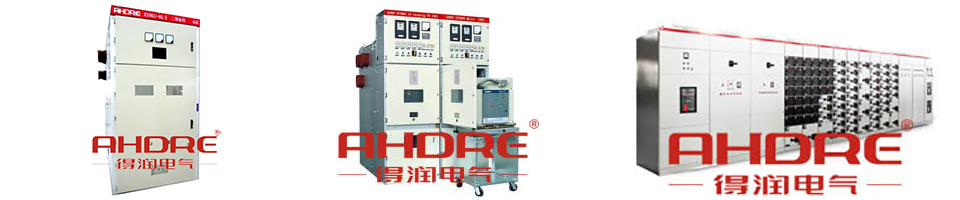 得潤電氣　高低壓開關柜廠家　咨詢熱線：4000551777
