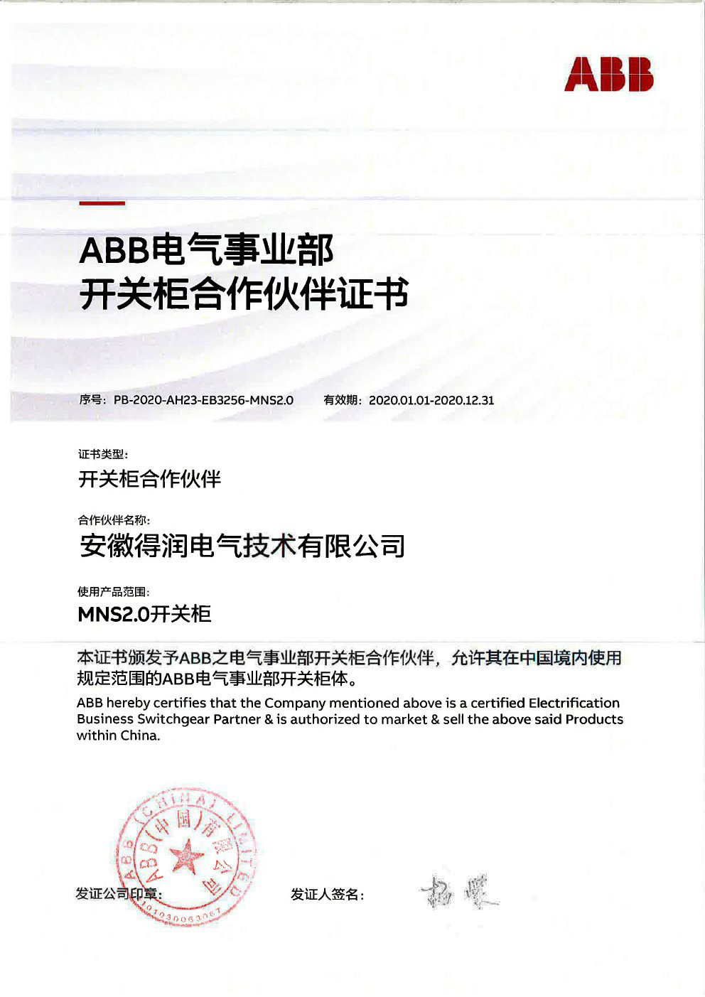 MNS2.0授權(quán)證書 得潤電氣 400-128-7988