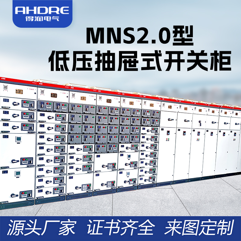ABB MNS2.0低壓抽屜式開關柜