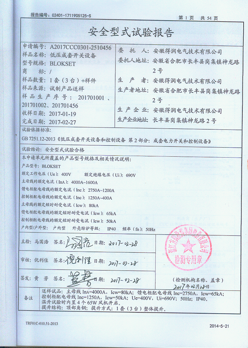B柜試驗(yàn)報告　咨詢熱線：400-128-7988