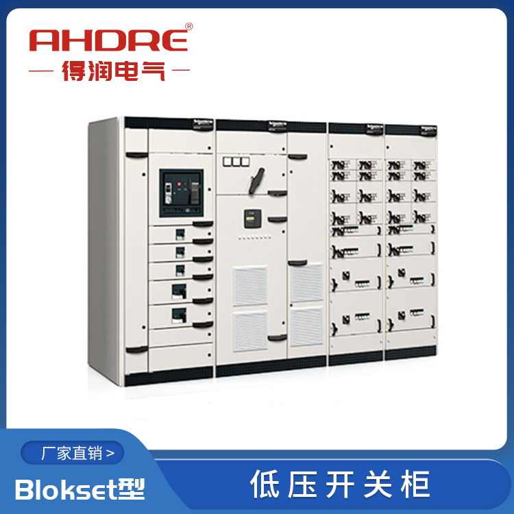 施耐德授權(quán)柜Blokset 得潤(rùn)電氣 400-128-7988