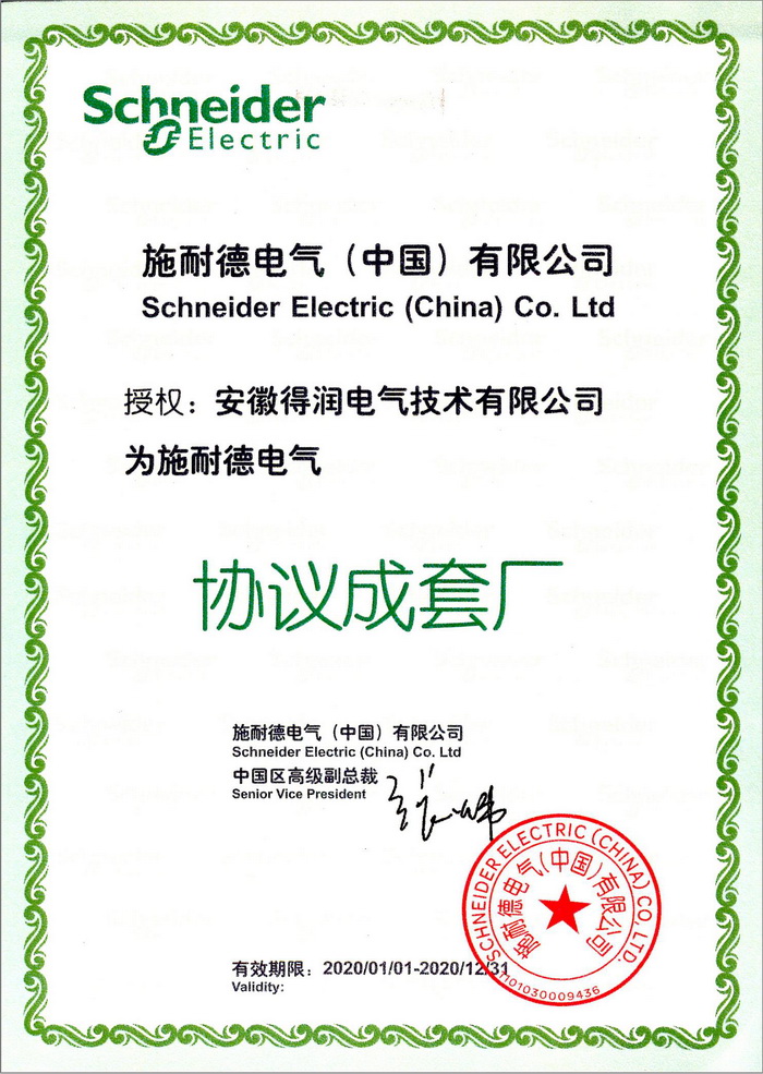 施耐德授權(quán)成套廠證書(shū) 得潤(rùn)電氣 400-128-7988
