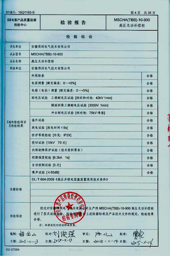 隨著電網(wǎng)供電質(zhì)量進(jìn)一步加強(qiáng)，為了節(jié)約電能，提高電能的利用率，各企業(yè)積極的在中壓系統(tǒng)采取電容集中補(bǔ)償有力措施，以利功率因數(shù)的提高。這樣企業(yè)就需要找生產(chǎn)無(wú)功補(bǔ)償裝置廠家購(gòu)買無(wú)功補(bǔ)償裝置。安徽得潤(rùn)電氣技術(shù)有限公司就是一家有實(shí)力的無(wú)功補(bǔ)償裝置生產(chǎn)廠家。下面介紹一下得潤(rùn)電氣無(wú)功補(bǔ)償裝置產(chǎn)品的優(yōu)勢(shì)在哪里？